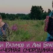 Иван Разумов И Лия Брагина Чёрная Смородина