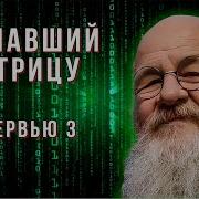 Познавший Матрицу Интервью 3 Грандмастер Вульф Mp3