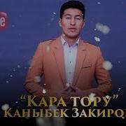 Каныбек Закиров Кара Тору Жаны Караоке 2019