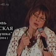 Любовь Успенская Прабабушка Калуга 2004