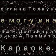 Я Не Могу Иначе Караоке