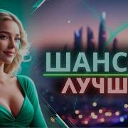 Шансон Без Гламура Только Хорошая Музыка