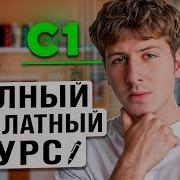 Английский Язык Полный Курс