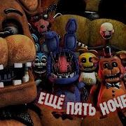 Fnaf Sfm Five More Nights Кавер На Русском By Game Work