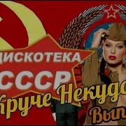 Круче Некуда Диско Ссср Vol 1