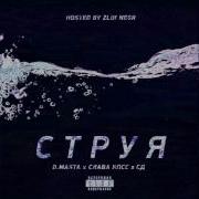 D Masta X Слава Кпсс X Сд Струя Fast Flow Ускорение