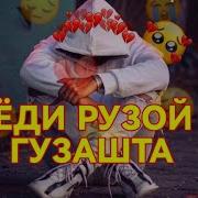 Ёди Рузхои Гузашта Ёди Лабакои Ть