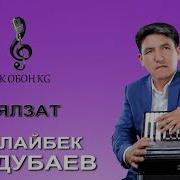 Таалайбек Турдубаев Аялзат Мк Обон Kg