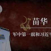 苗华 军中第一腐和习近平大清洗