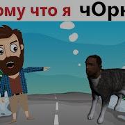 Кот Мурзик Приколы С Озвучкой