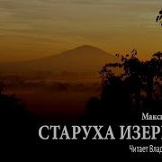 Старуха Изергиль Аудиокнига