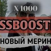 Новый Мерин Bass Boosted 1000