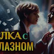 Озвучка Фанфиков Бтс Вигуки