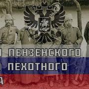 Песня Про Первый Пензенский Полк Скачать