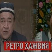 Ретро Ҳажвия Сиз Севган Ва Соғинган Ҳажвиялар Retro Hajviya