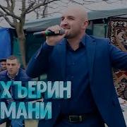 Эльвин Магомедгусейнов Мехъер Мубарак Лезги Мани Lezgi Mani