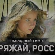 Варя Стрижак Новый Народный Гимн Или Заряжай Россия