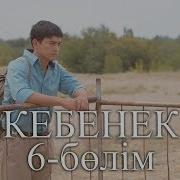 Кебенек Телехикаясы 6 Болiм