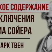 Приключения Тома Сойера Марк Твен