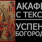 Акафист Успению Пресвятой Богородицы