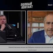 Полный Контакт С Владимиром Соловьёвым 18 Мая