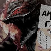 Аниме Рэп Берсерк Berserk