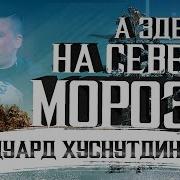 Эдуард Хуснутдинов А Здесь На Севере Морозы