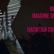 Imagine Dragons Vs Звери Believer Напитки Покрепче Mashup By Панды Нью Йорка