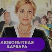 Любопытная Варвара