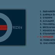 Drezden Мутабор Audio Official