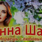 Инна Шам Играешь С Любовью