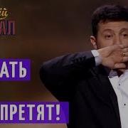Мовчати Финальная Песня Квартал 95