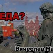 Мальцев Чья Победа