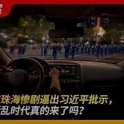 航展前夜珠海惨剧逼出习近平批示 原子化叛乱时代真的来了吗