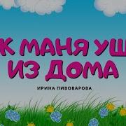 Пивоварова Ирина Михайловна Аудиокнига