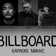 Billboard Мияги Минус