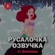 Новая Озвучка Русалочка Джавид