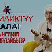 Балдарды Үч Нерсе Менен Тарбиялоо