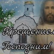С Крещением Господним Очень Красивая Песня