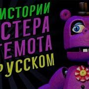 Fnaf 7 Все Истории Мистера Бегемота С Русской Озвучкой Fnaf Ultimate Custom Night Mr Hippo Rus