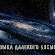 Космическая Музыка Для Отдыха И Медитаций