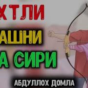 Бахтли Яшаш Сирлари Абдуллох Домла