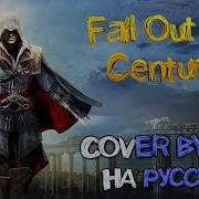 Fall Out Boy Centuries Cover By Skg На Русском