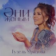 Гузель Уразова Аней Жаным