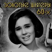 Песни Ссср 60 Х