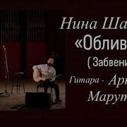 Альбина Юсупова И Нина Шацкая Забвение