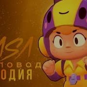 Беа Brawl Stars Пчеловод