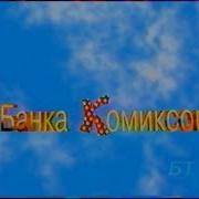 Рекламный Блок Банка Комиксов Бт 1997