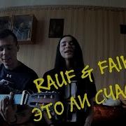 Кавер На Песню Rauf Ft Faik Это Ли Счастье