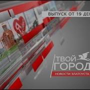 Твой Город Новости Златоуста От 19 Декабря 2015Г